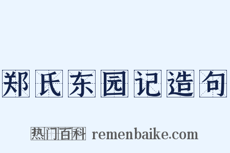 郑氏东园记造句是什么意思的图片